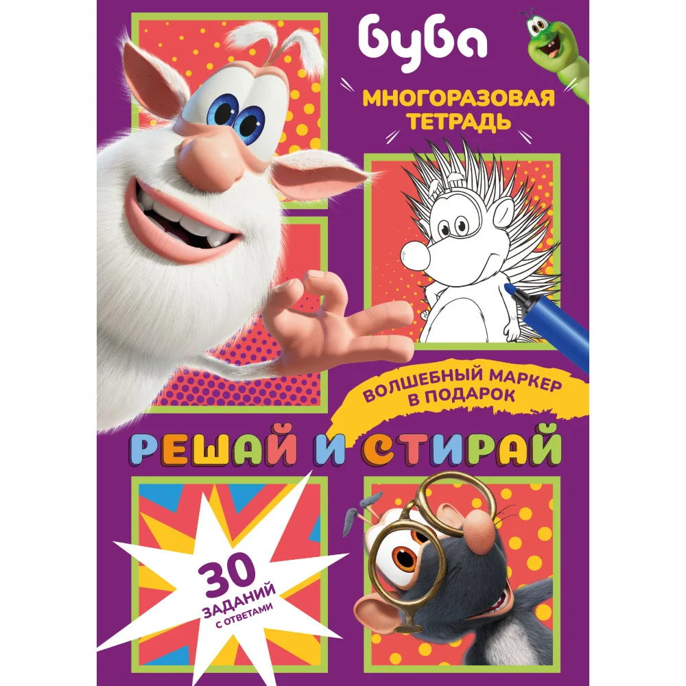Буба. Решай и стирай Буба. Решай и стирай