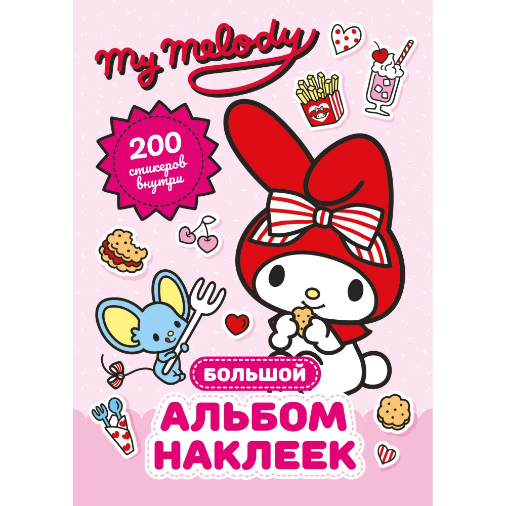 My Melody. Большой альбом наклеек My Melody. Большой альбом наклеек