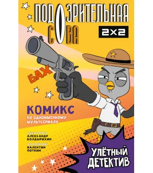 Подозрительная Сова. Комикс. Улетный детектив