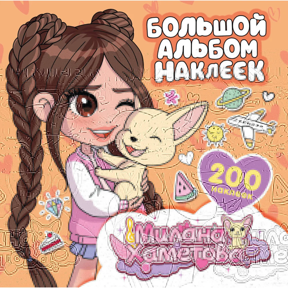 Милана Хаметова. Большой альбом наклеек (200 шт.) Милана Хаметова. Большой альбом наклеек (200 шт.)