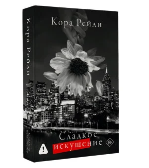 Сладкое искушение