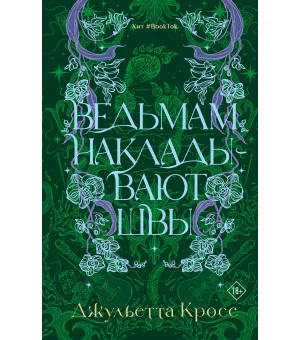 Ведьмам накладывают швы