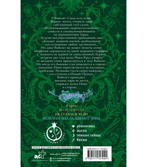 Ведьмам накладывают швы