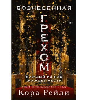 Вознесенная грехом