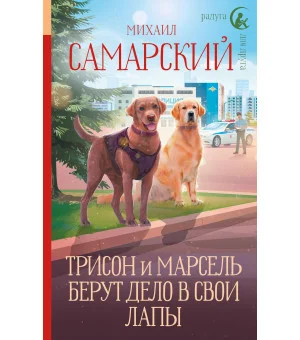 Трисон и Марсель берут дело в свои лапы