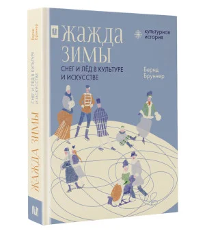 Жажда зимы. Снег и лёд в культуре и искусстве