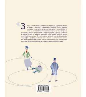 Жажда зимы. Снег и лёд в культуре и искусстве