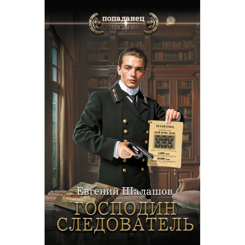 Господин следователь Господин следователь