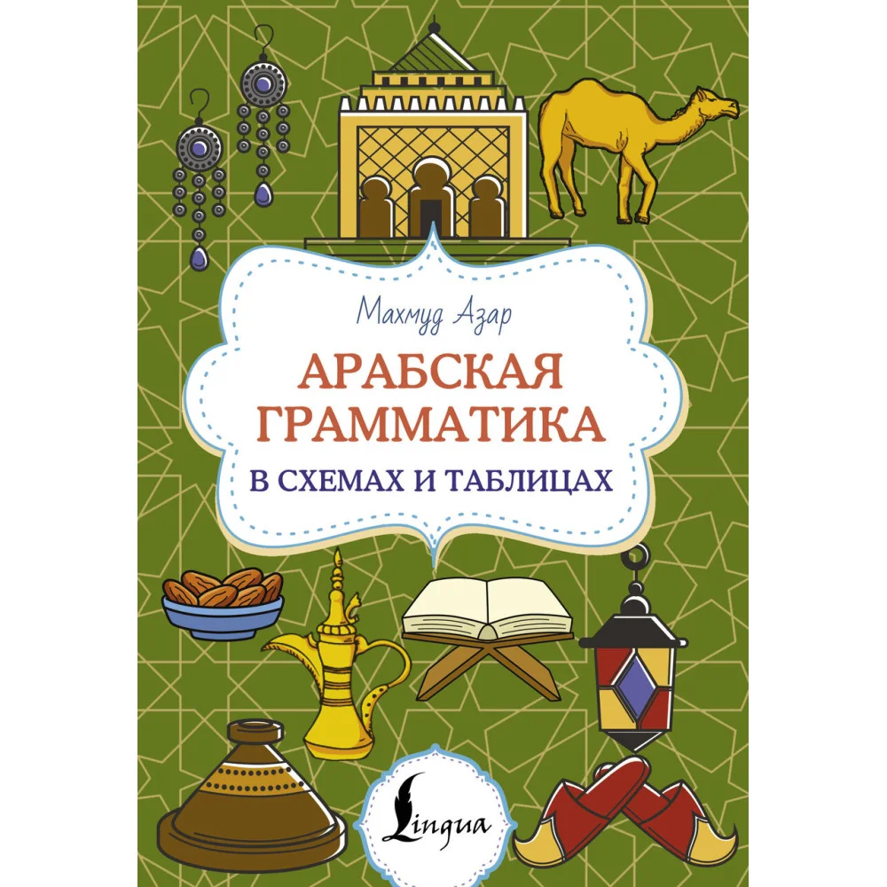 Арабская грамматика в схемах и таблицах Арабская грамматика в схемах и таблицах