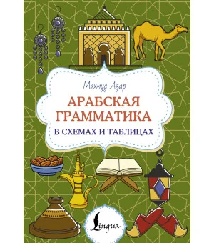 Арабская грамматика в схемах и таблицах