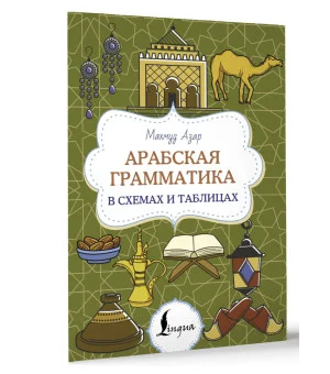 Арабская грамматика в схемах и таблицах