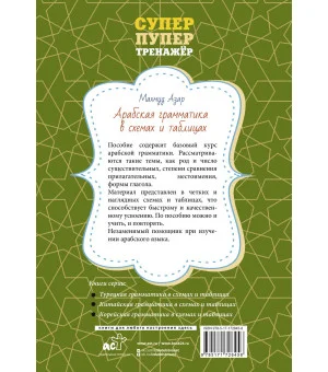 Арабская грамматика в схемах и таблицах