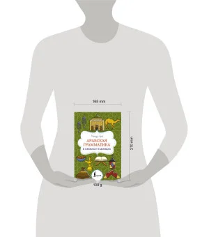 Арабская грамматика в схемах и таблицах