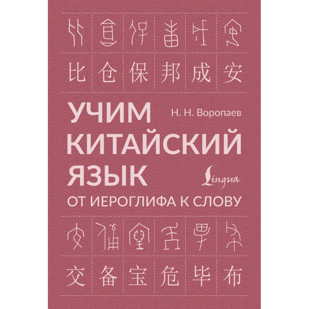 Учим китайский язык: от иероглифа к слову Учим китайский язык: от иероглифа к слову