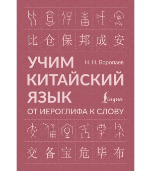 Учим китайский язык: от иероглифа к слову