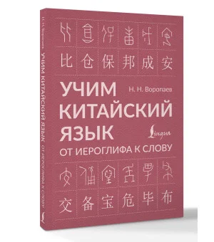 Учим китайский язык: от иероглифа к слову