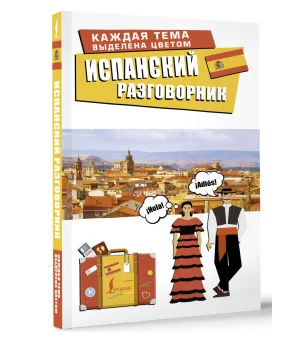 Испанский разговорник