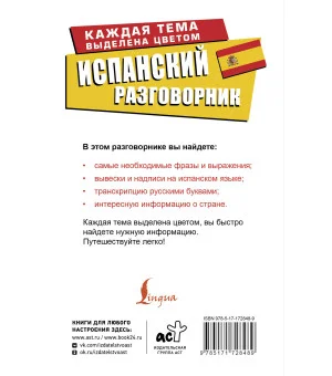 Испанский разговорник