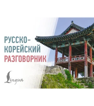 Русско-корейский разговорник