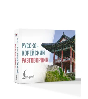 Русско-корейский разговорник Русско-корейский разговорник