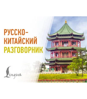 Русско-китайский разговорник