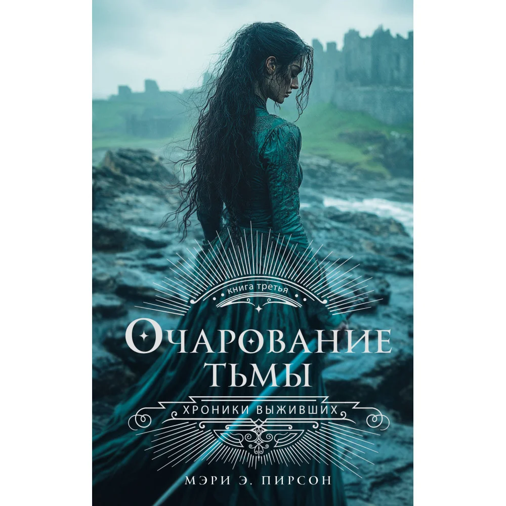 Очарование тьмы Очарование тьмы