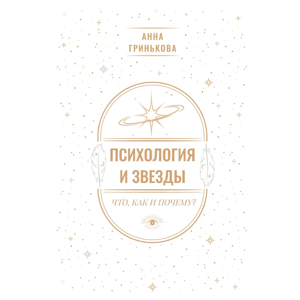 Психология и звезды: что, как и почему?