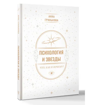 Психология и звезды: что, как и почему?