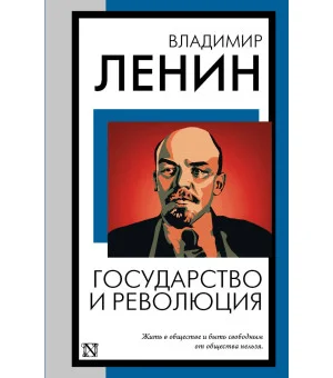 Государство и революция