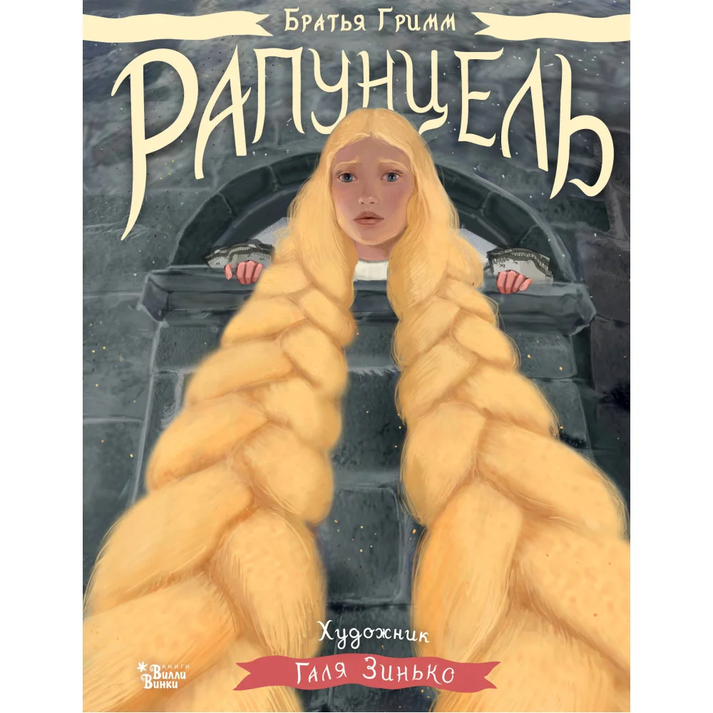 Рапунцель. Иллюстрации Гали Зинько Рапунцель. Иллюстрации Гали Зинько