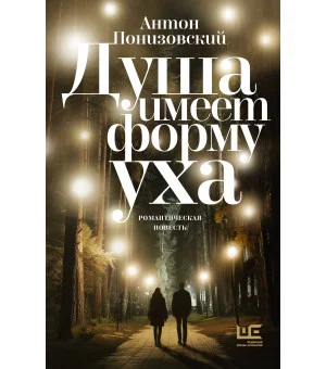 Душа имеет форму уха