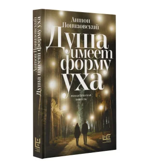 Душа имеет форму уха