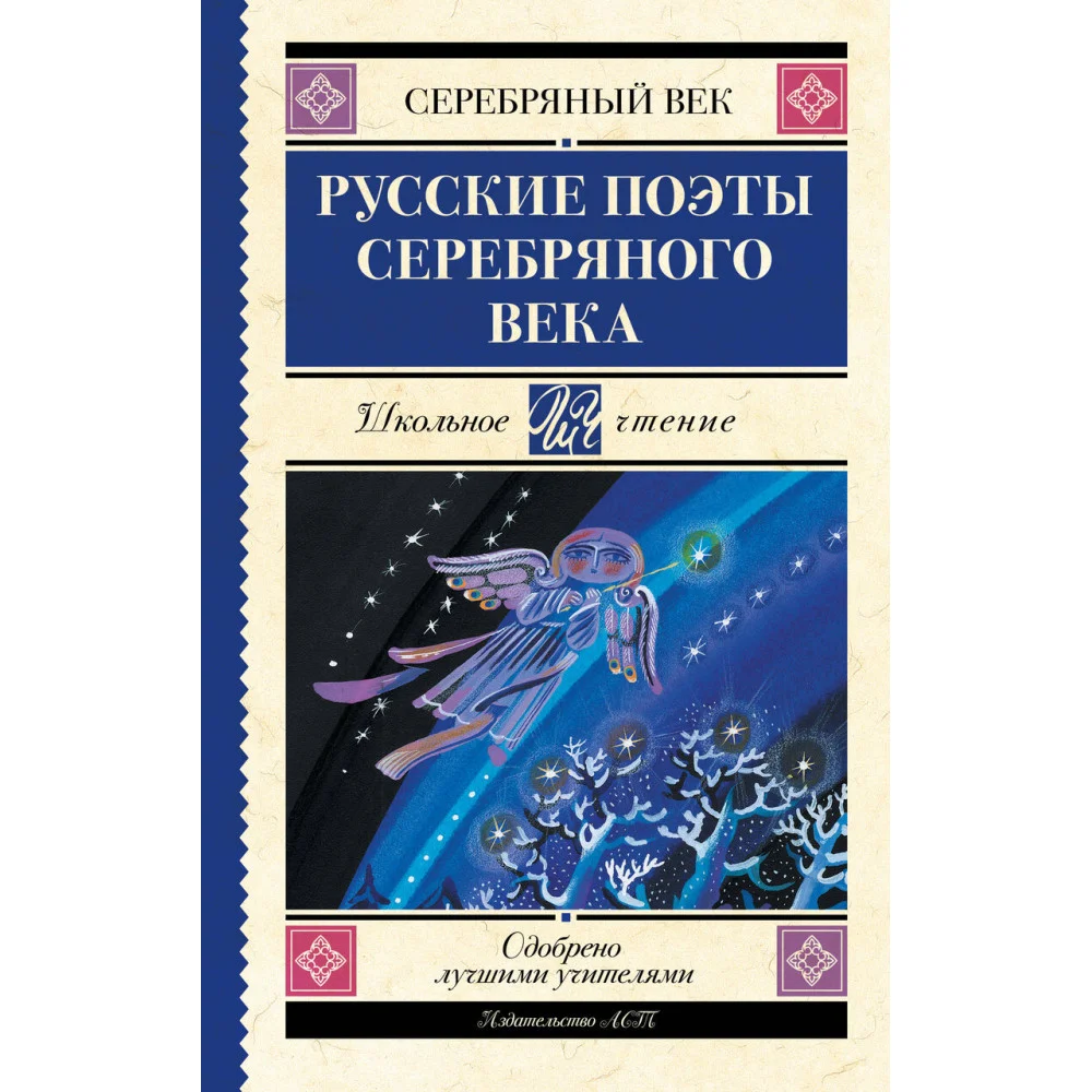 Русские поэты серебряного века Русские поэты серебряного века