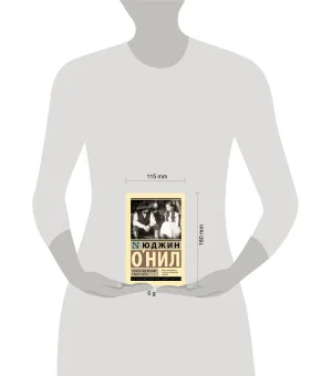 Страсть под вязами и другие пьесы