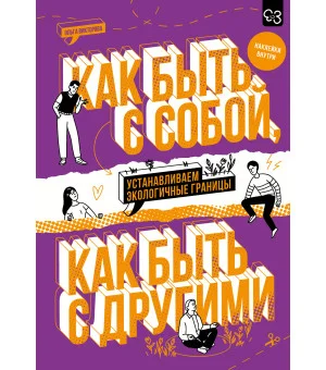 Как быть с собой, как быть с другими: устанавливаем экологичные границы (+ наклейки)