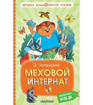 Меховой интернат