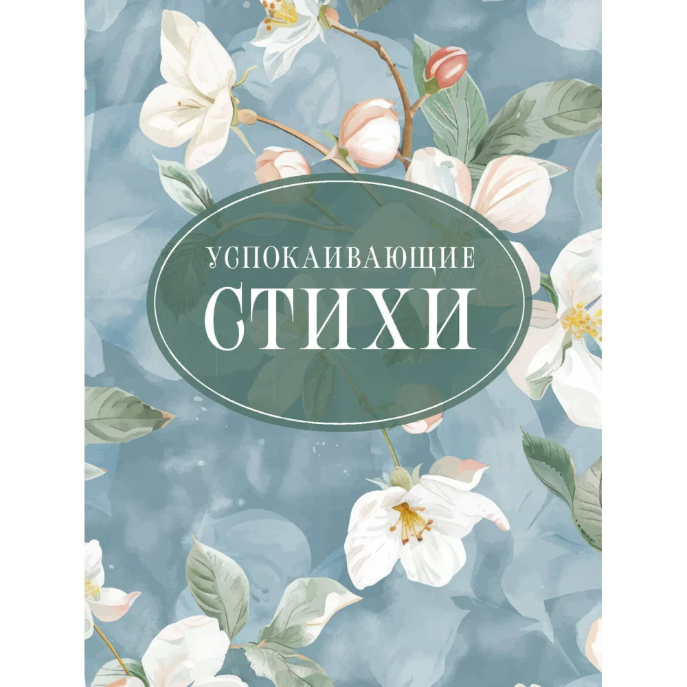 Успокаивающие стихи Успокаивающие стихи