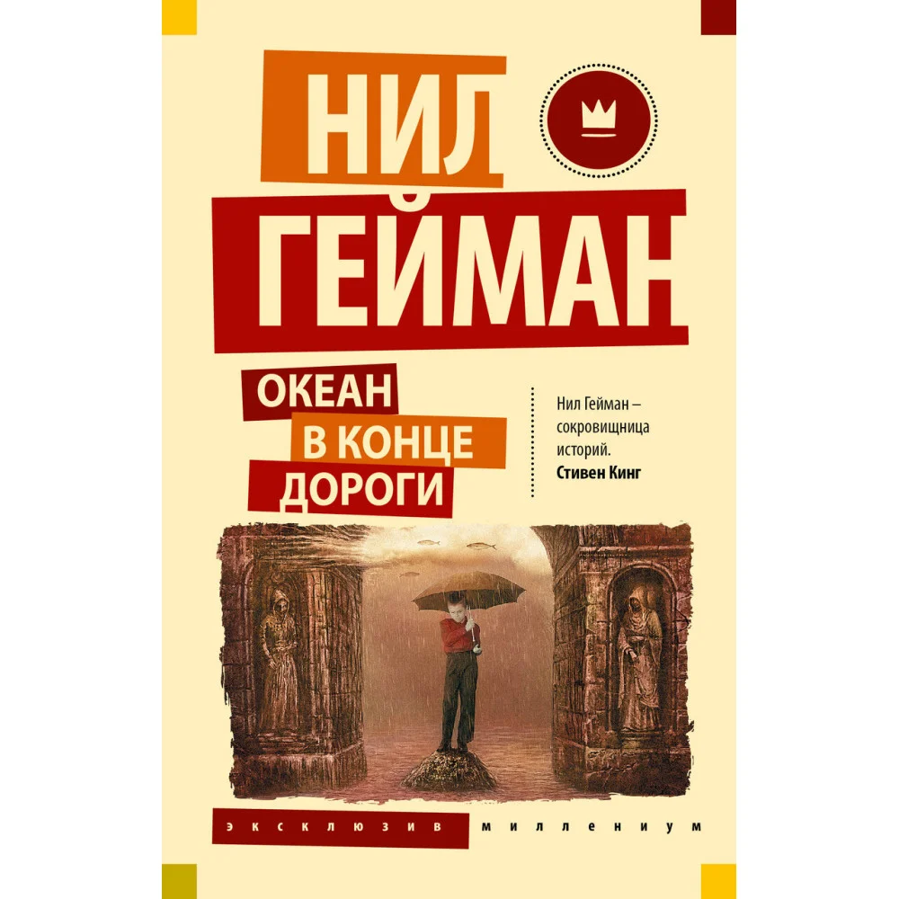 Океан в конце дороги (новый перевод) Океан в конце дороги (новый перевод)