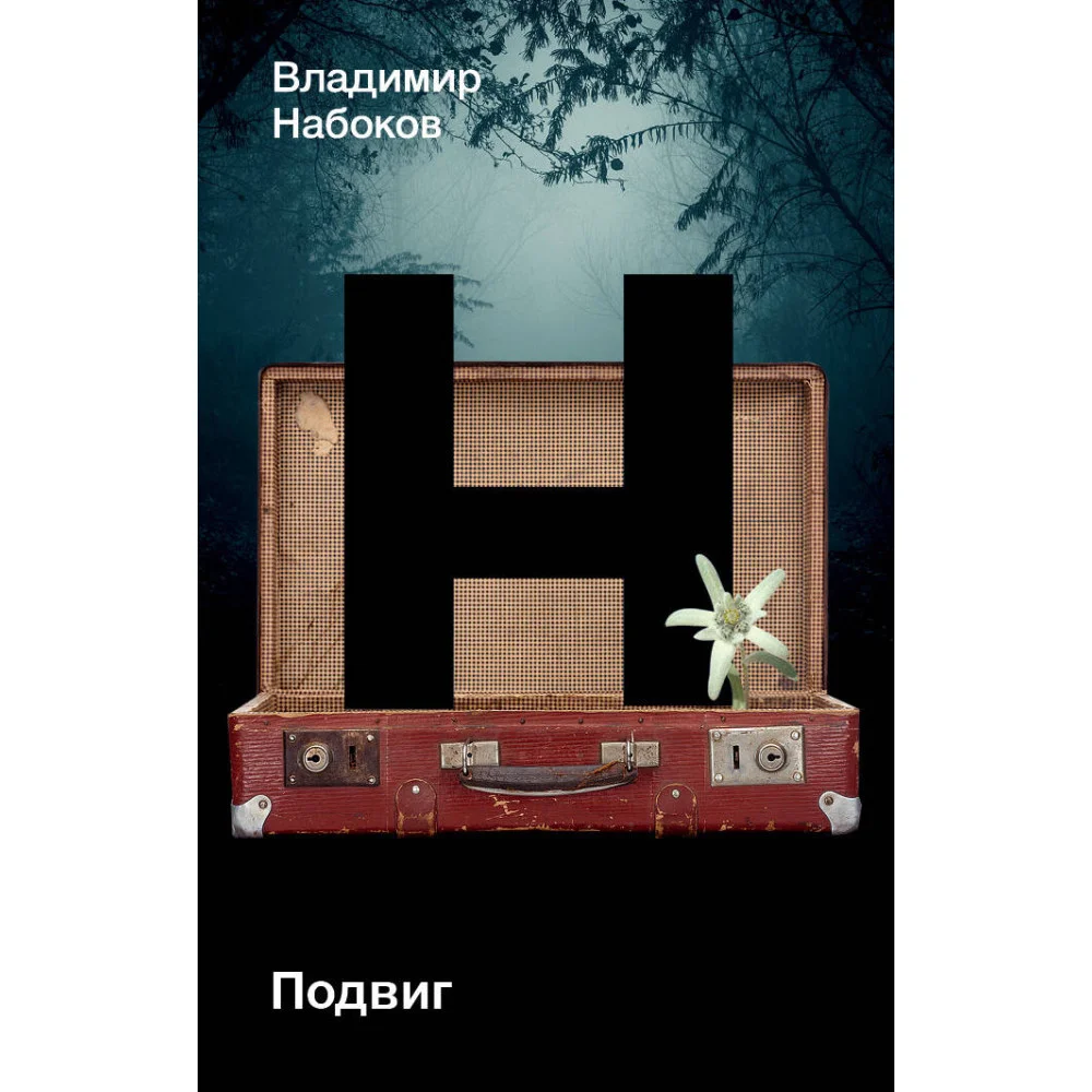 Подвиг Подвиг