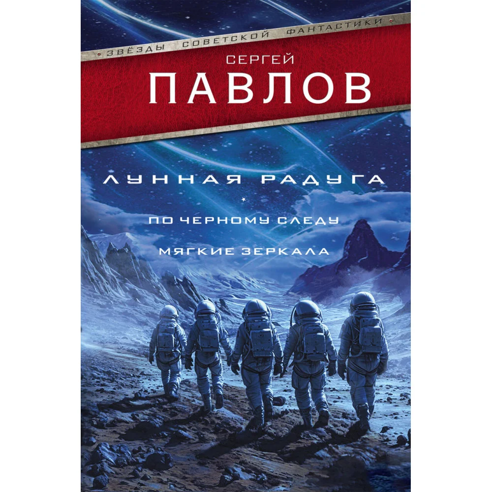 Лунная радуга: По черному следу. Мягкие зеркала Лунная радуга: По черному следу. Мягкие зеркала