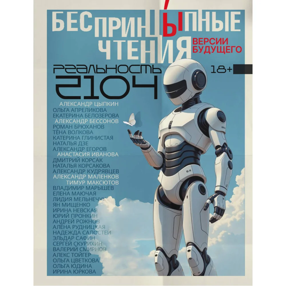 БеспринцЫпные чтения. Версии будущего. Реальность 2104 БеспринцЫпные чтения. Версии будущего. Реальность 2104
