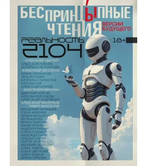 БеспринцЫпные чтения. Версии будущего. Реальность 2104