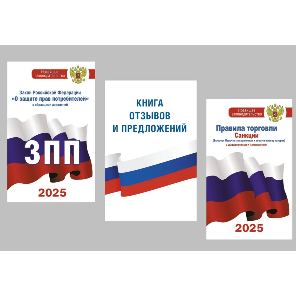 Комплект из 3-х книг для уголка потребителя: Книга отзывов и предложений, Закон РФ "О защите прав потребителей", Правила торговли с изменениями и дополнениями на 2025 год Комплект из 3-х книг для уголка потребителя: Книга отзывов и предложений, Закон РФ "О защите прав потребителей", Правила торговли с изменениями и дополнениями на 2025 год