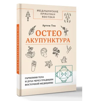 Остеоакупунктура. Гармония тела и духа через традиции восточной медицины
