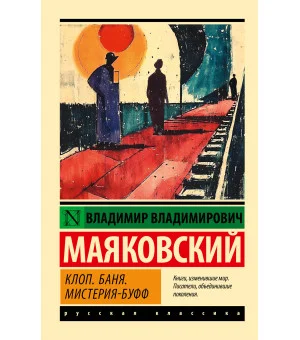 Клоп. Баня. Мистерия-буфф