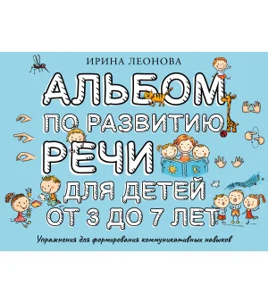 Альбом по развитию речи для детей от 3 до 7 лет