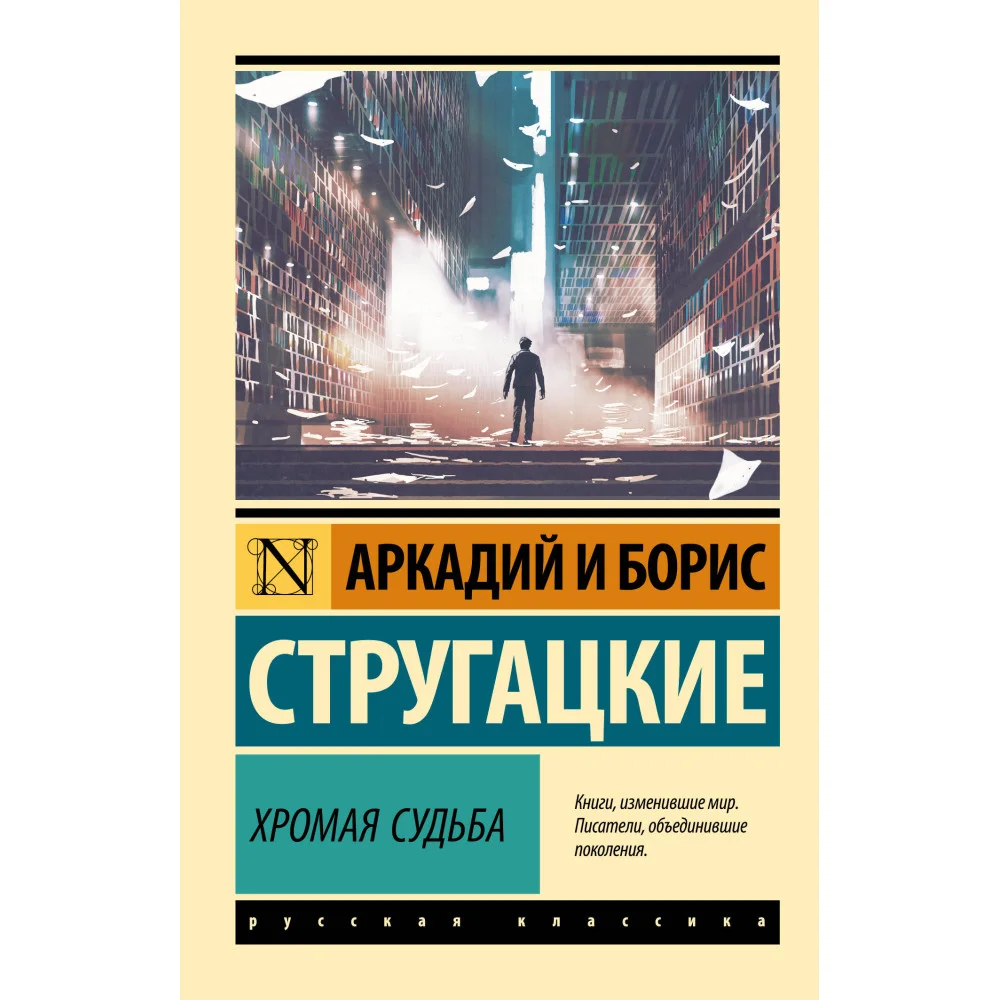 Хромая судьба Хромая судьба