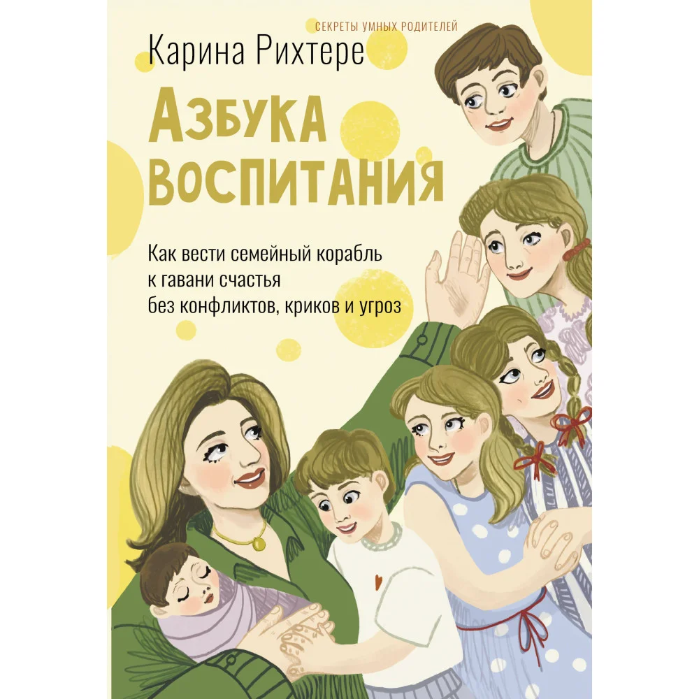 Азбука воспитания. Как вести семейный корабль к гавани счастья без конфликтов, криков и угроз Азбука воспитания. Как вести семейный корабль к гавани счастья без конфликтов, криков и угроз