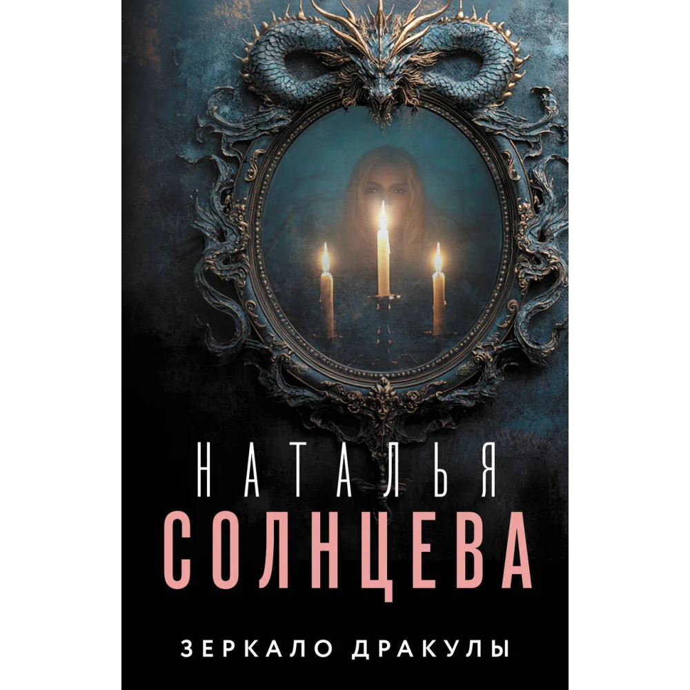 Зеркало Дракулы Зеркало Дракулы