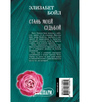 Стань моей судьбой